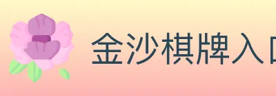 金沙棋牌入口 Logo